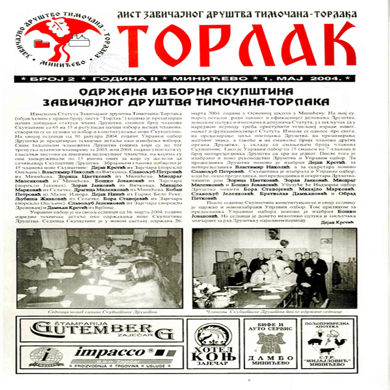 Торлак_број_2